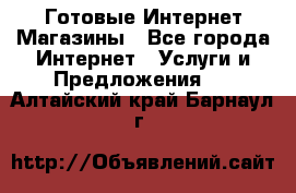 Готовые Интернет-Магазины - Все города Интернет » Услуги и Предложения   . Алтайский край,Барнаул г.